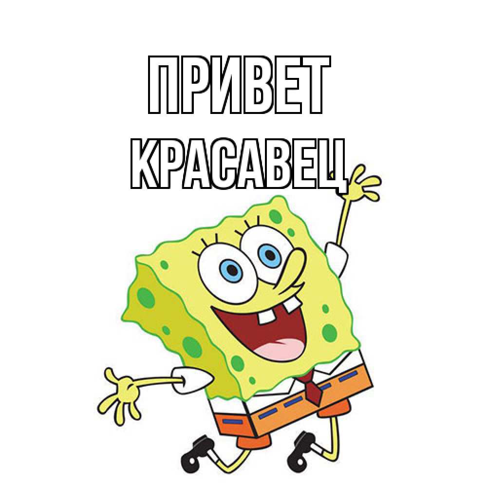 Открытка на каждый день с именем, Красавец Привет губка боб в прыжке Прикольная открытка с пожеланием онлайн скачать бесплатно 