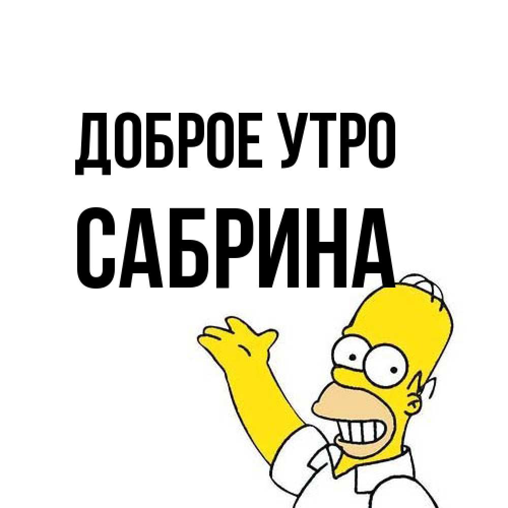Открытка на каждый день с именем, Сабрина Доброе утро открытки с пожеланиями Прикольная открытка с пожеланием онлайн скачать бесплатно 