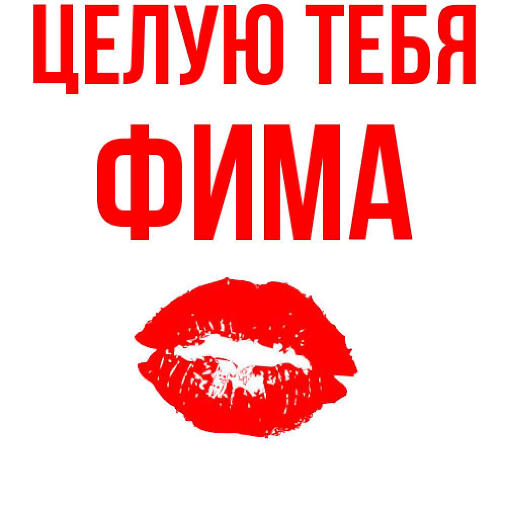 Открытка на каждый день с именем, Фима Целую тебя помада и губы Прикольная открытка с пожеланием онлайн скачать бесплатно 