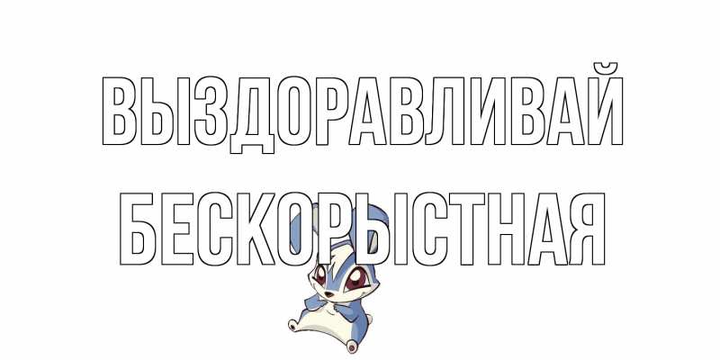 Картинка Выздоравливай, Бескорыстная