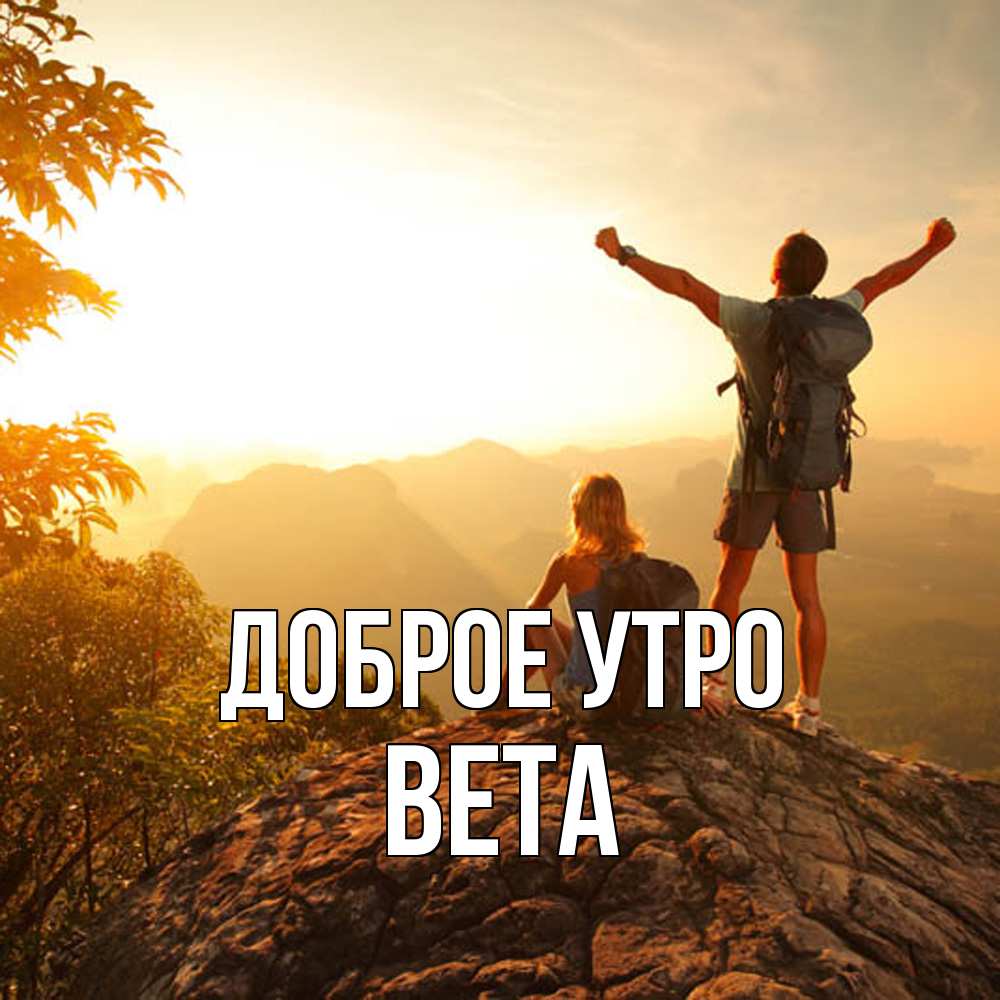 Открытка на каждый день с именем, Вета Доброе утро утро в горах Прикольная открытка с пожеланием онлайн скачать бесплатно 