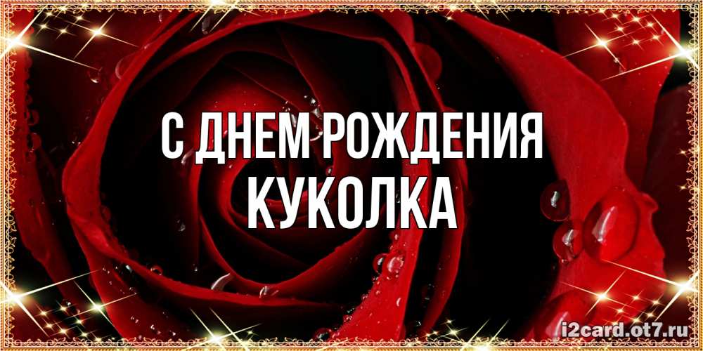 Открытка на каждый день с именем, Куколка С днем рождения цветок в росе на день рождения Прикольная открытка с пожеланием онлайн скачать бесплатно 