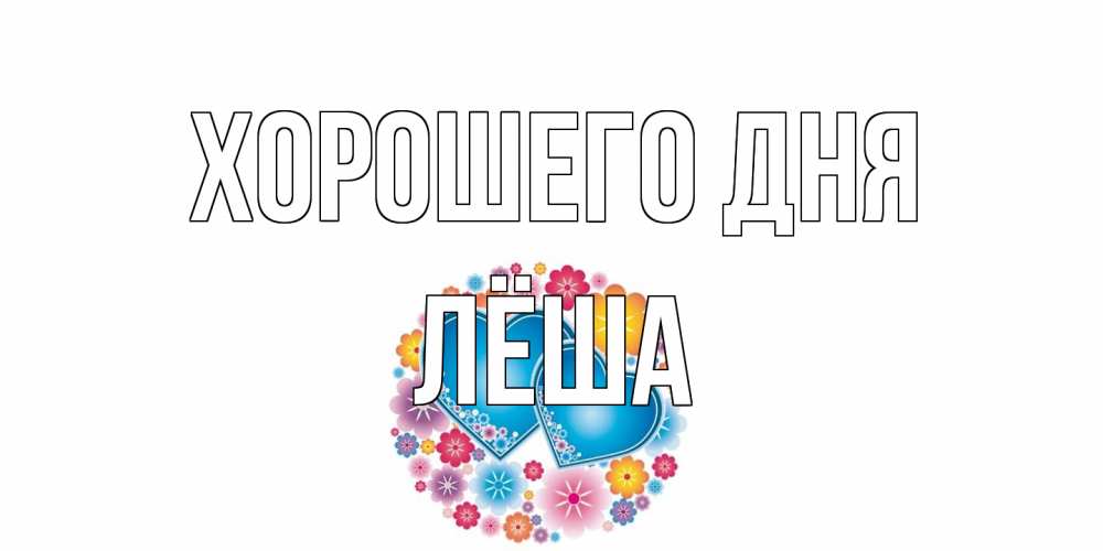 Открытка на каждый день с именем, Лёша Хорошего дня пожелания отличного дня Прикольная открытка с пожеланием онлайн скачать бесплатно 