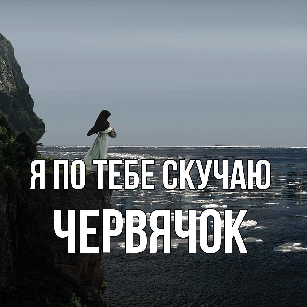 Открытка на каждый день с именем, Червячок Я по тебе скучаю жду тебя или в монастырь Прикольная открытка с пожеланием онлайн скачать бесплатно 