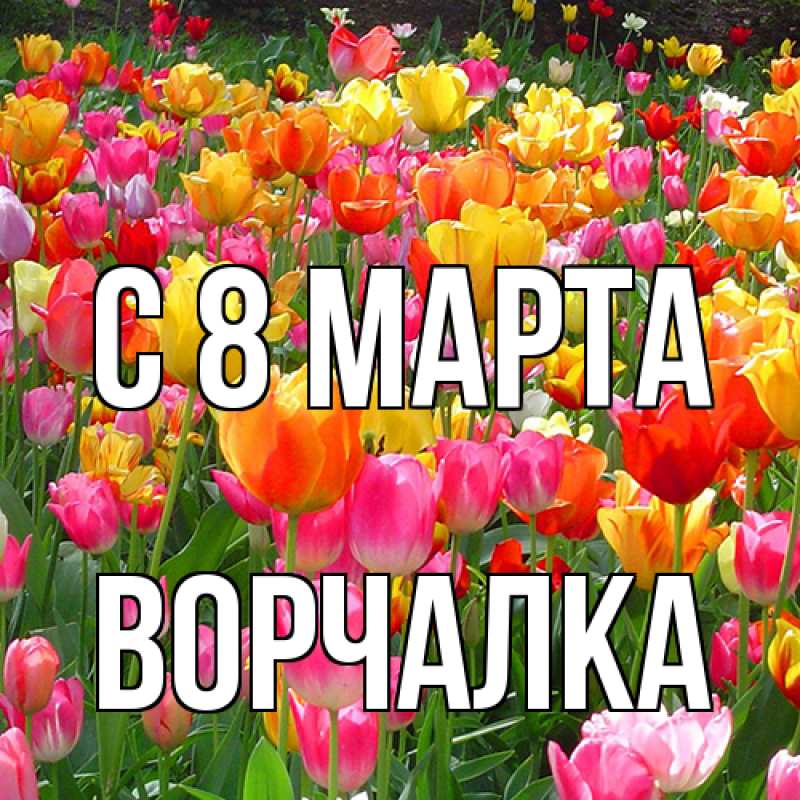 Открытка с именем, Ворчалка, C 8 МАРТА