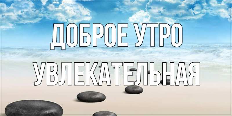 Картинка Доброе утро, Увлекательная