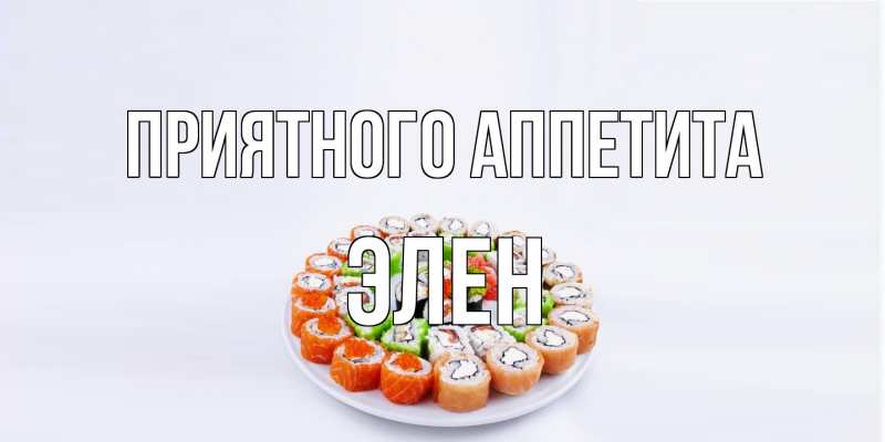 Открытка с именем, Элен, Приятного аппетита