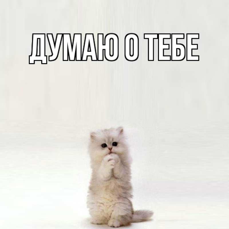 Картинка Думаю о тебе, 