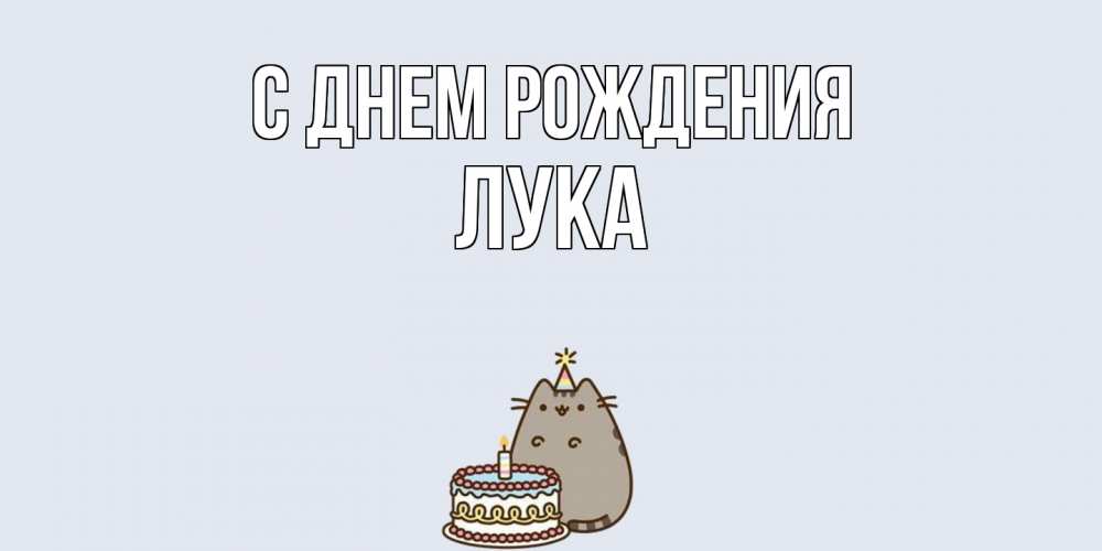 Открытка на каждый день с именем, Лука С днем рождения кот, торт Прикольная открытка с пожеланием онлайн скачать бесплатно 