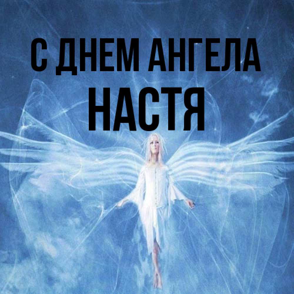 Открытка на каждый день с именем, Настя С днем ангела голубой фон и крылья как у стрекозы Прикольная открытка с пожеланием онлайн скачать бесплатно 