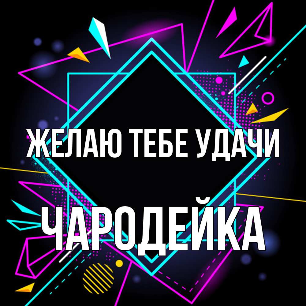Открытка на каждый день с именем, Чаpодейка Желаю тебе удачи рамочки Прикольная открытка с пожеланием онлайн скачать бесплатно 