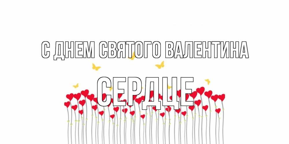 Открытка на каждый день с именем, сердце С днем Святого Валентина шары много на палочках Прикольная открытка с пожеланием онлайн скачать бесплатно 