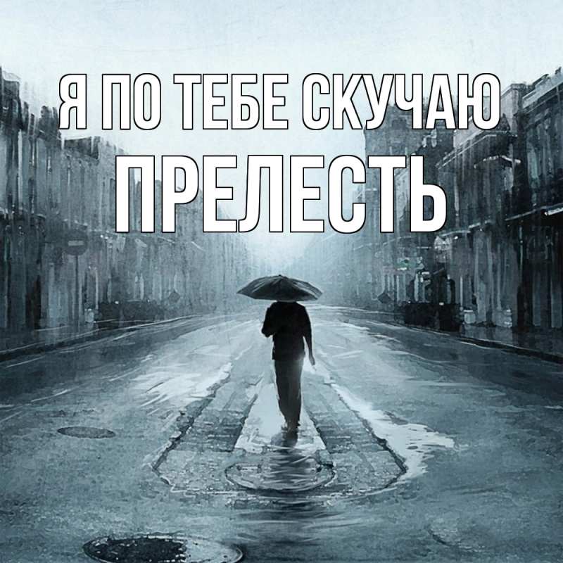 Открытка с именем, Пpелесть, Я по тебе скучаю