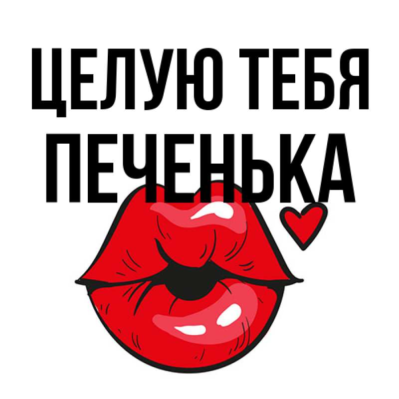 Картинка Целую тебя, Печенька
