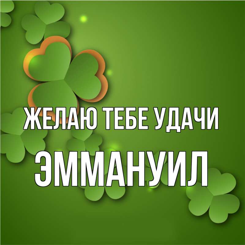 Картинка Желаю тебе удачи, Эммануил