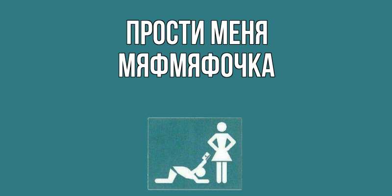 Картинка Прости меня, мяфмяфочка