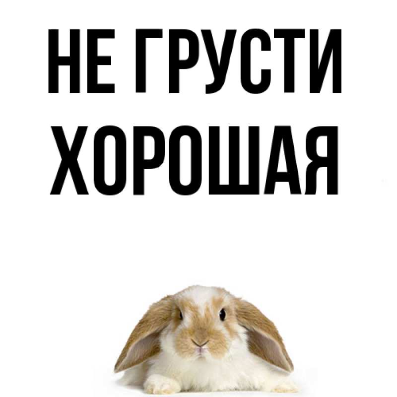 Картинка Не грусти, хорошая