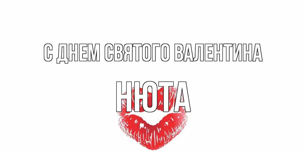 Открытка на каждый день с именем, Нюта С днем Святого Валентина валентинка с губками на день всех влюбленных Прикольная открытка с пожеланием онлайн скачать бесплатно 