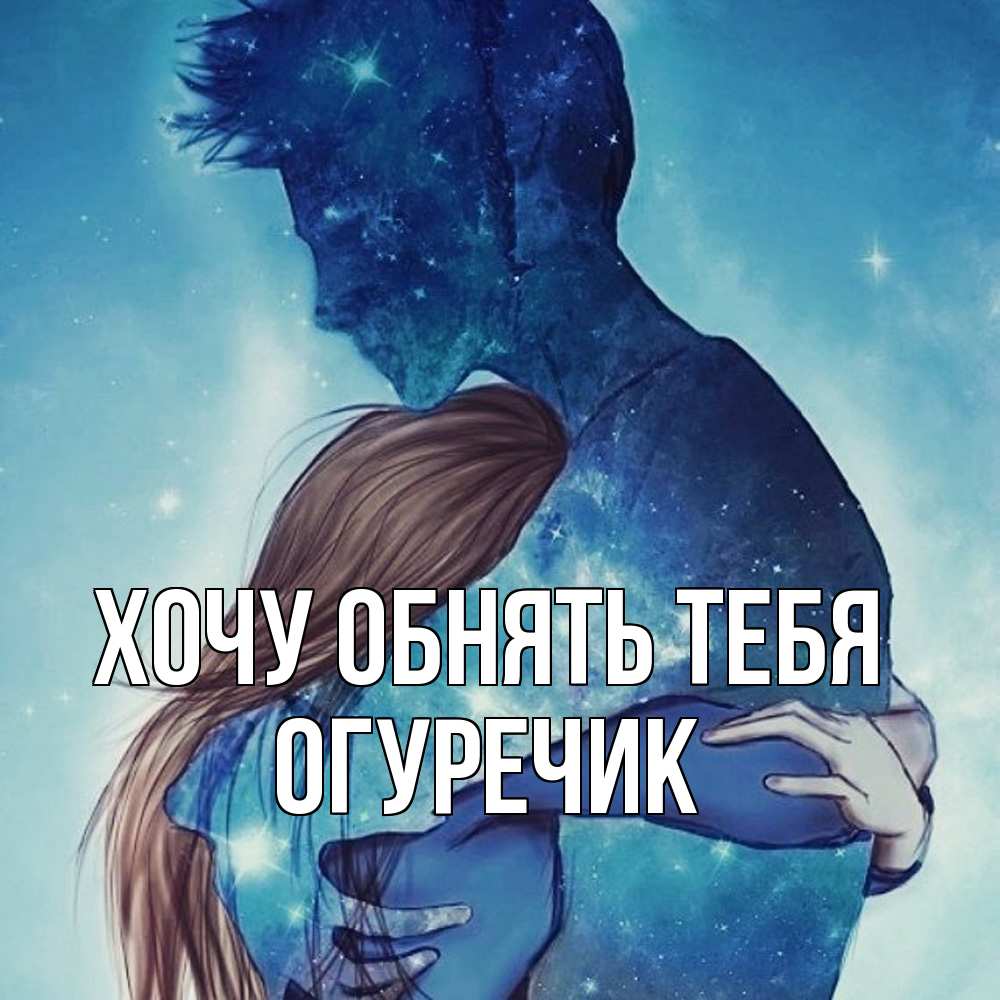 Открытка на каждый день с именем, Огуречик Хочу обнять тебя абстракция Прикольная открытка с пожеланием онлайн скачать бесплатно 