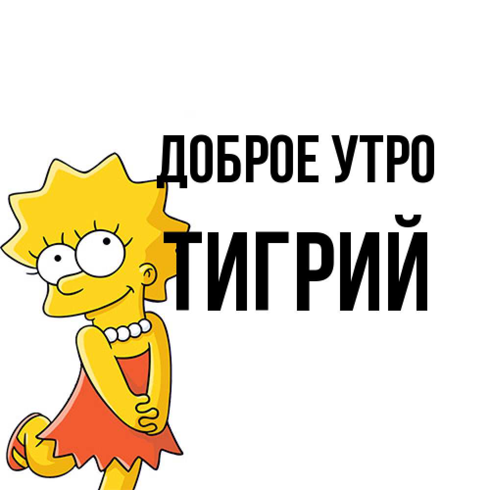 Открытка на каждый день с именем, Тигрий Доброе утро в платье и ожерелье Прикольная открытка с пожеланием онлайн скачать бесплатно 