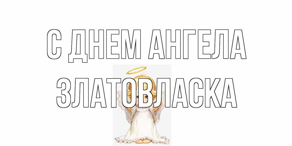Открытка на каждый день с именем, златовласка С днем ангела ангелочек, нимб Прикольная открытка с пожеланием онлайн скачать бесплатно 