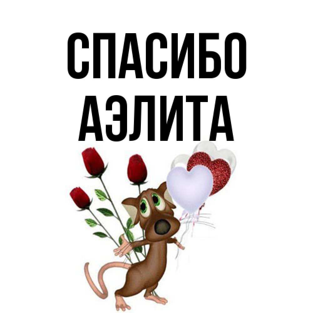 Открытка на каждый день с именем, Аэлита Спасибо песик с шариками в форме сердец Прикольная открытка с пожеланием онлайн скачать бесплатно 