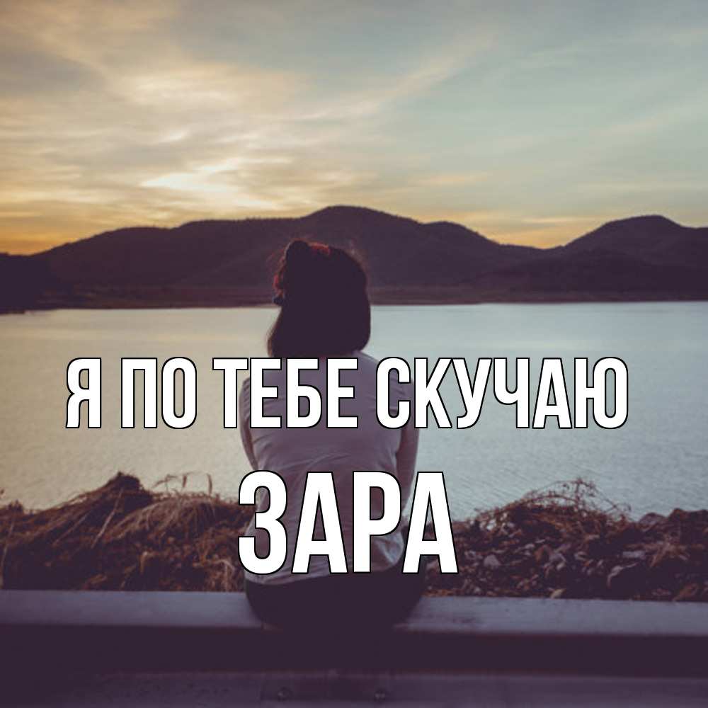 Открытка на каждый день с именем, Зара Я по тебе скучаю я уже соскучилась Прикольная открытка с пожеланием онлайн скачать бесплатно 