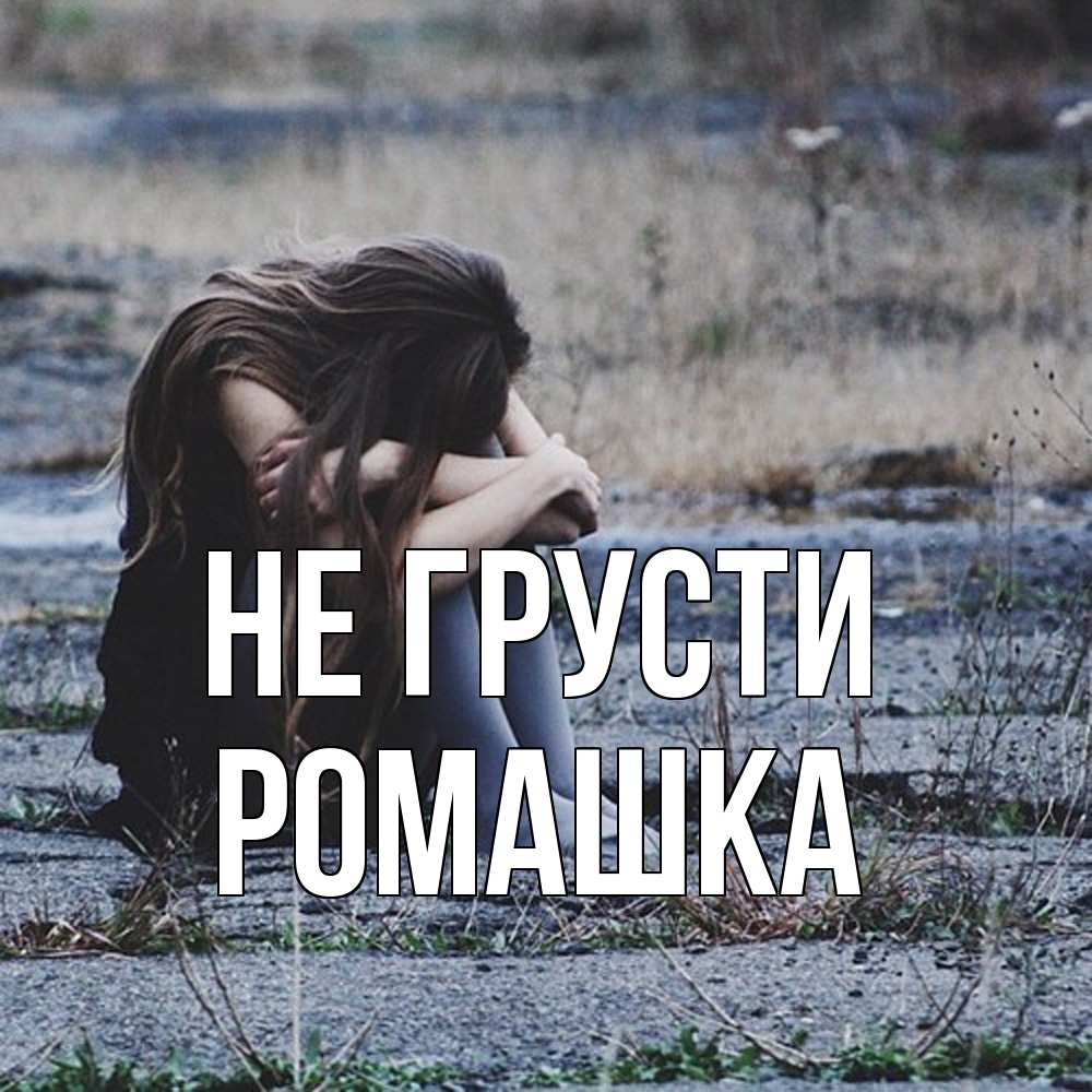 Открытка на каждый день с именем, Ромашка Не грусти длинные волосы и камни Прикольная открытка с пожеланием онлайн скачать бесплатно 