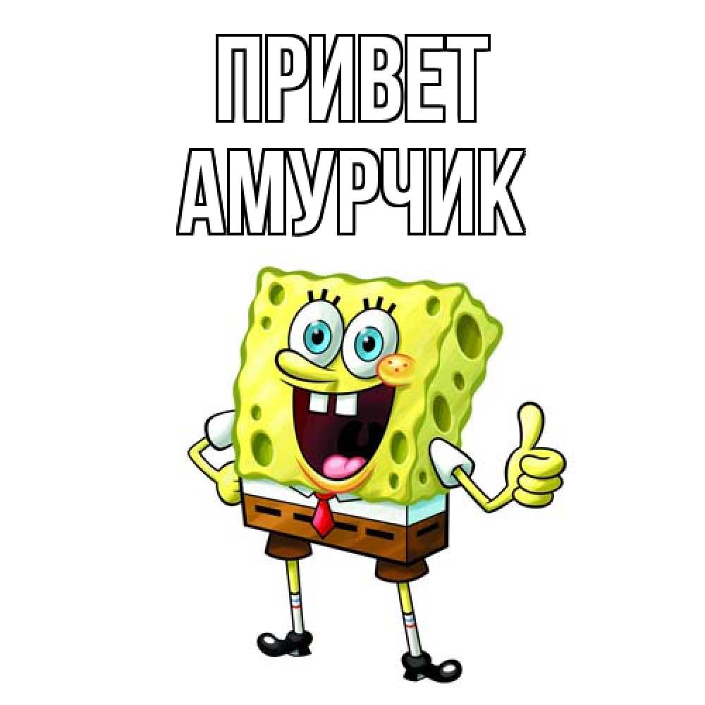Открытка на каждый день с именем, амурчик Привет спанч Боб улыбается Прикольная открытка с пожеланием онлайн скачать бесплатно 
