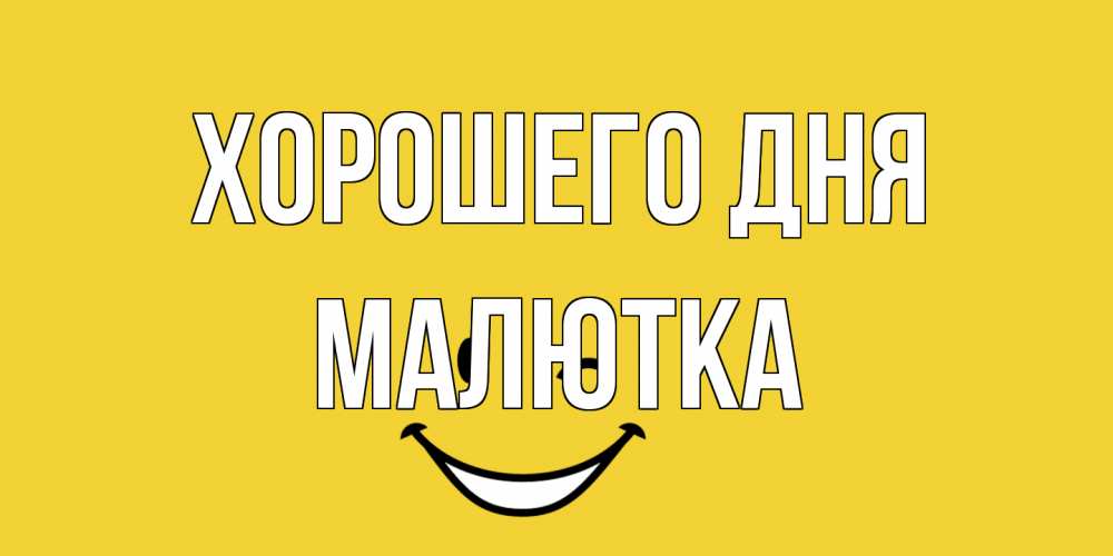 Открытка на каждый день с именем, малютка Хорошего дня позитивного дня Прикольная открытка с пожеланием онлайн скачать бесплатно 