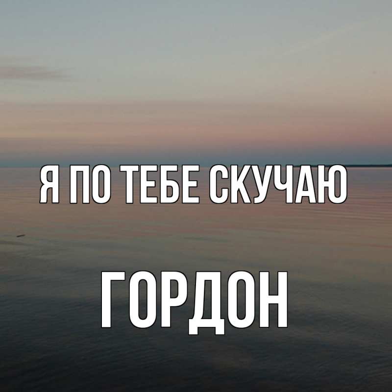 Картинка Я по тебе скучаю, Гордон