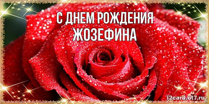 Картинка С днем рождения, Жозефина