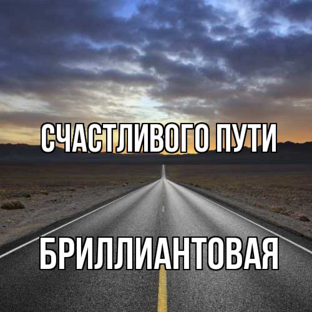 Открытка на каждый день с именем, Бриллиантовая Счастливого пути горы на горизонте Прикольная открытка с пожеланием онлайн скачать бесплатно 