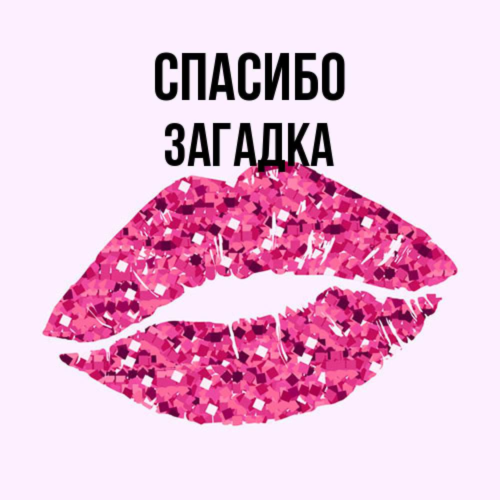Открытка на каждый день с именем, Загадка Спасибо благодарю губы с блестками Прикольная открытка с пожеланием онлайн скачать бесплатно 