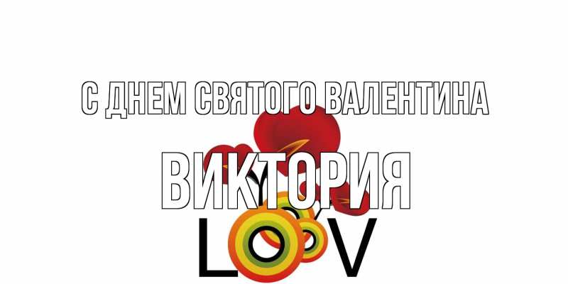 Открытка с именем, Виктория, С днем Святого Валентина