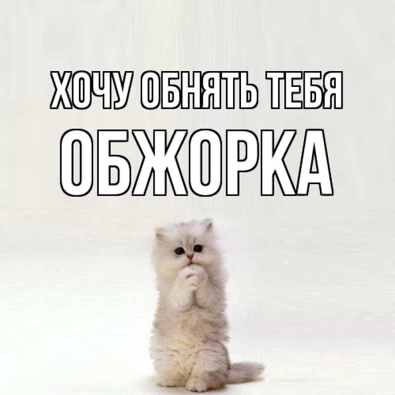 Открытка с именем, Обжорка, Хочу обнять тебя