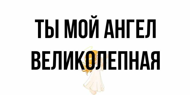 Картинка Ты мой ангел, великолепная