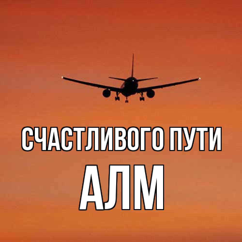 Открытка на каждый день с именем, Алм Счастливого пути силуэт самолета Прикольная открытка с пожеланием онлайн скачать бесплатно 