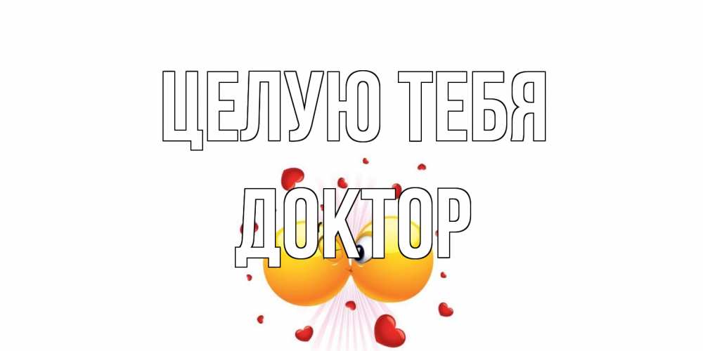 Открытка на каждый день с именем, Доктор Целую тебя поцелуй Прикольная открытка с пожеланием онлайн скачать бесплатно 