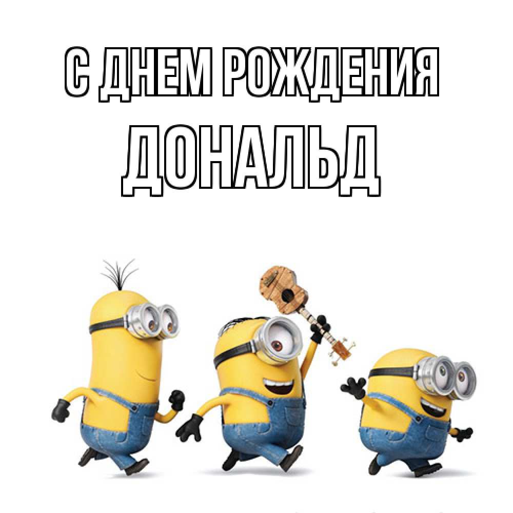 Открытка на каждый день с именем, Дональд С днем рождения с гитарой Прикольная открытка с пожеланием онлайн скачать бесплатно 
