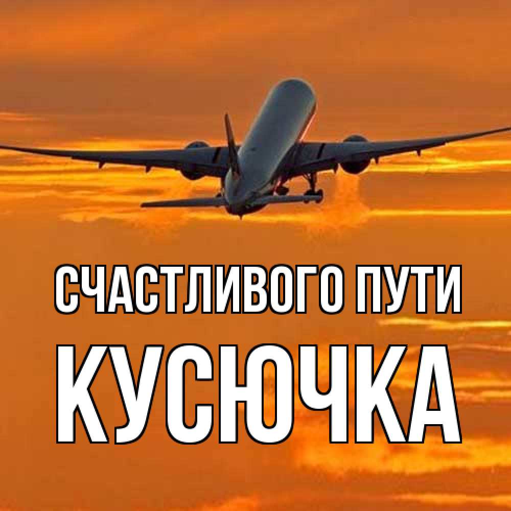 Открытка на каждый день с именем, Кусючка Счастливого пути оранжевое небо Прикольная открытка с пожеланием онлайн скачать бесплатно 