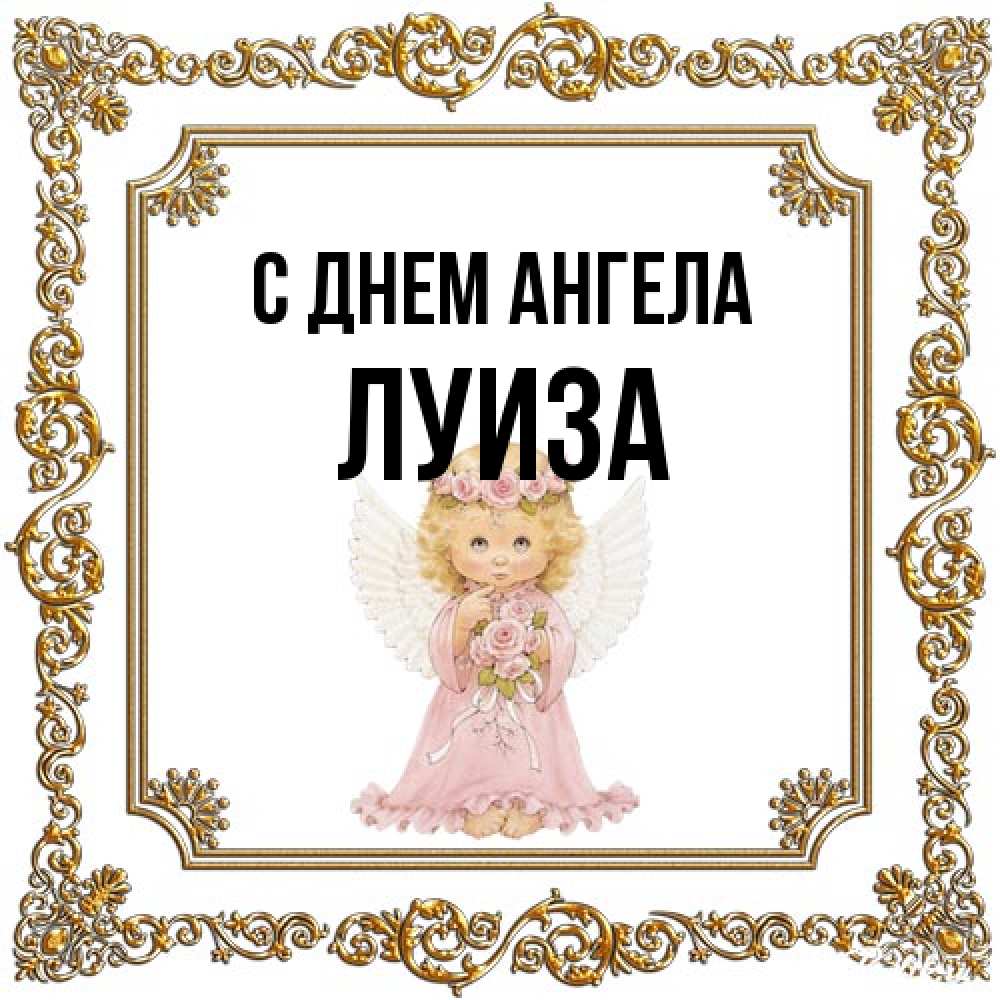 Открытка на каждый день с именем, Луиза С днем ангела девочка ангел с крыльями и цветами в розовом платье Прикольная открытка с пожеланием онлайн скачать бесплатно 