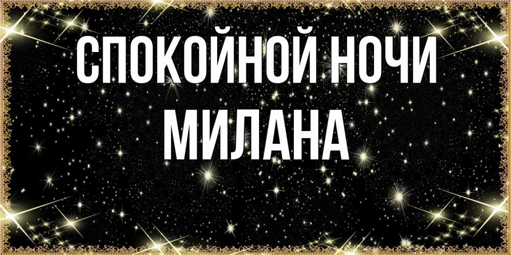 Открытка на каждый день с именем, Милана Спокойной ночи засыпаем под звездами Прикольная открытка с пожеланием онлайн скачать бесплатно 