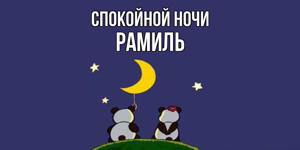 Открытка на каждый день с именем, Рамиль Спокойной ночи открытка с пожеланиями хорошо выспаться Прикольная открытка с пожеланием онлайн скачать бесплатно 