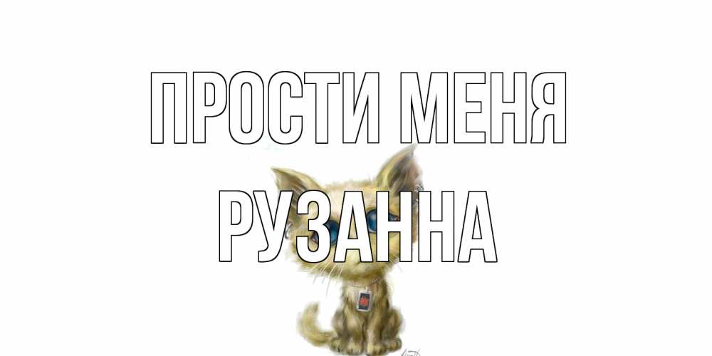 Открытка на каждый день с именем, Рузанна Прости меня прости меня открытка с котиком Прикольная открытка с пожеланием онлайн скачать бесплатно 