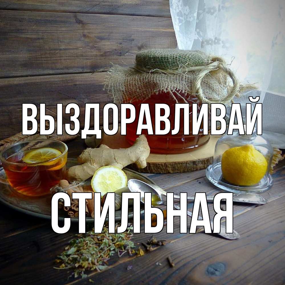 Открытка на каждый день с именем, Стильная Выздоравливай банка с медом Прикольная открытка с пожеланием онлайн скачать бесплатно 