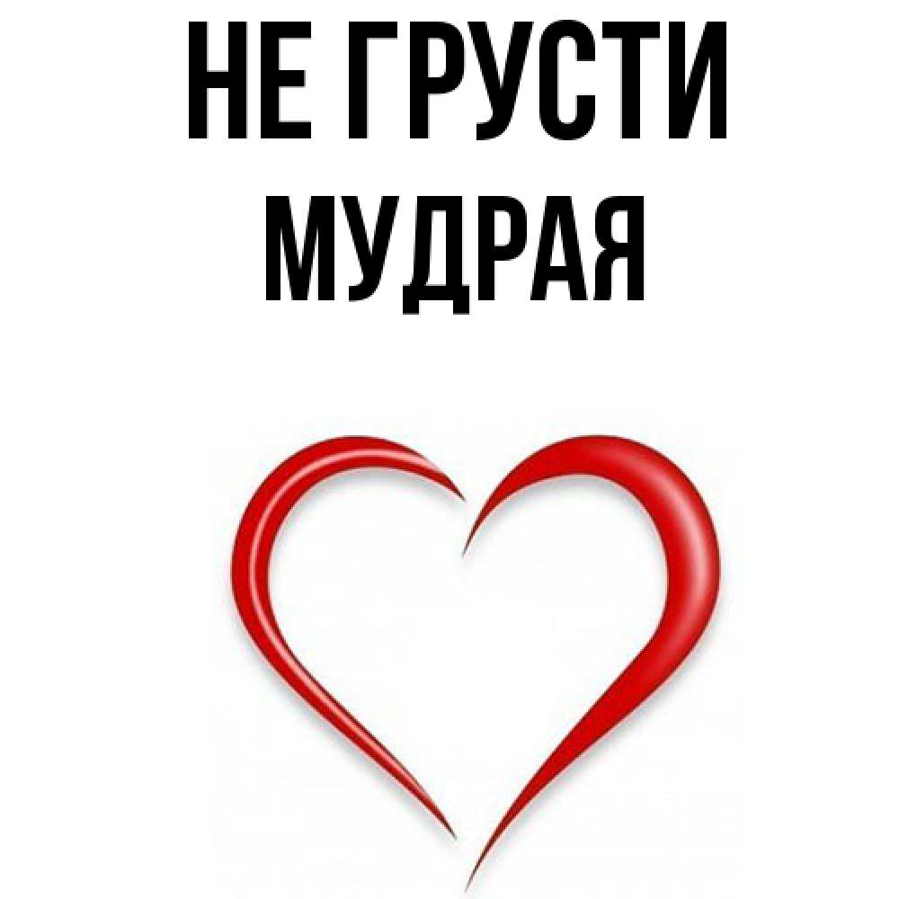 Открытка на каждый день с именем, мудрая Не грусти для любимой Прикольная открытка с пожеланием онлайн скачать бесплатно 