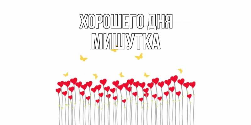 Картинка Хорошего дня, Мишутка