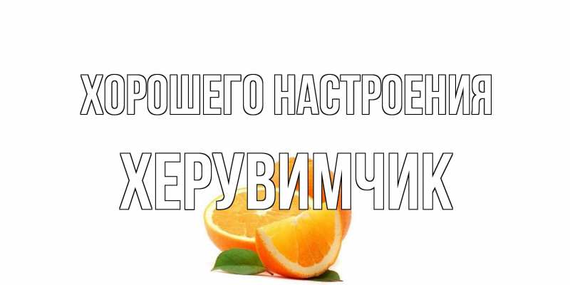 Картинка Хорошего настроения, Хеpувимчик