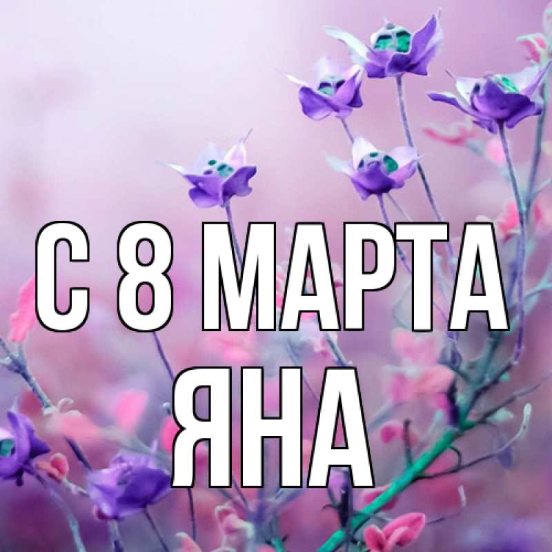 Картинка C 8 МАРТА, Яна